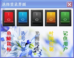 [分享] 登录窗口--多款展示,多彩界面 - 专家坐堂