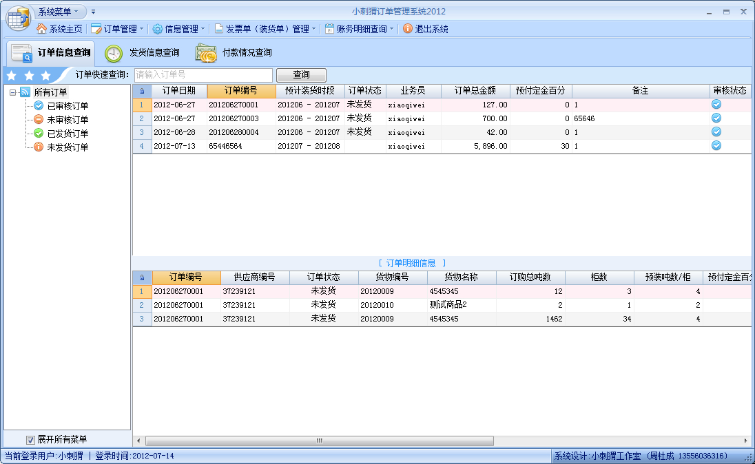 【小刺猬项目源码出售】外贸订单管理系统单机