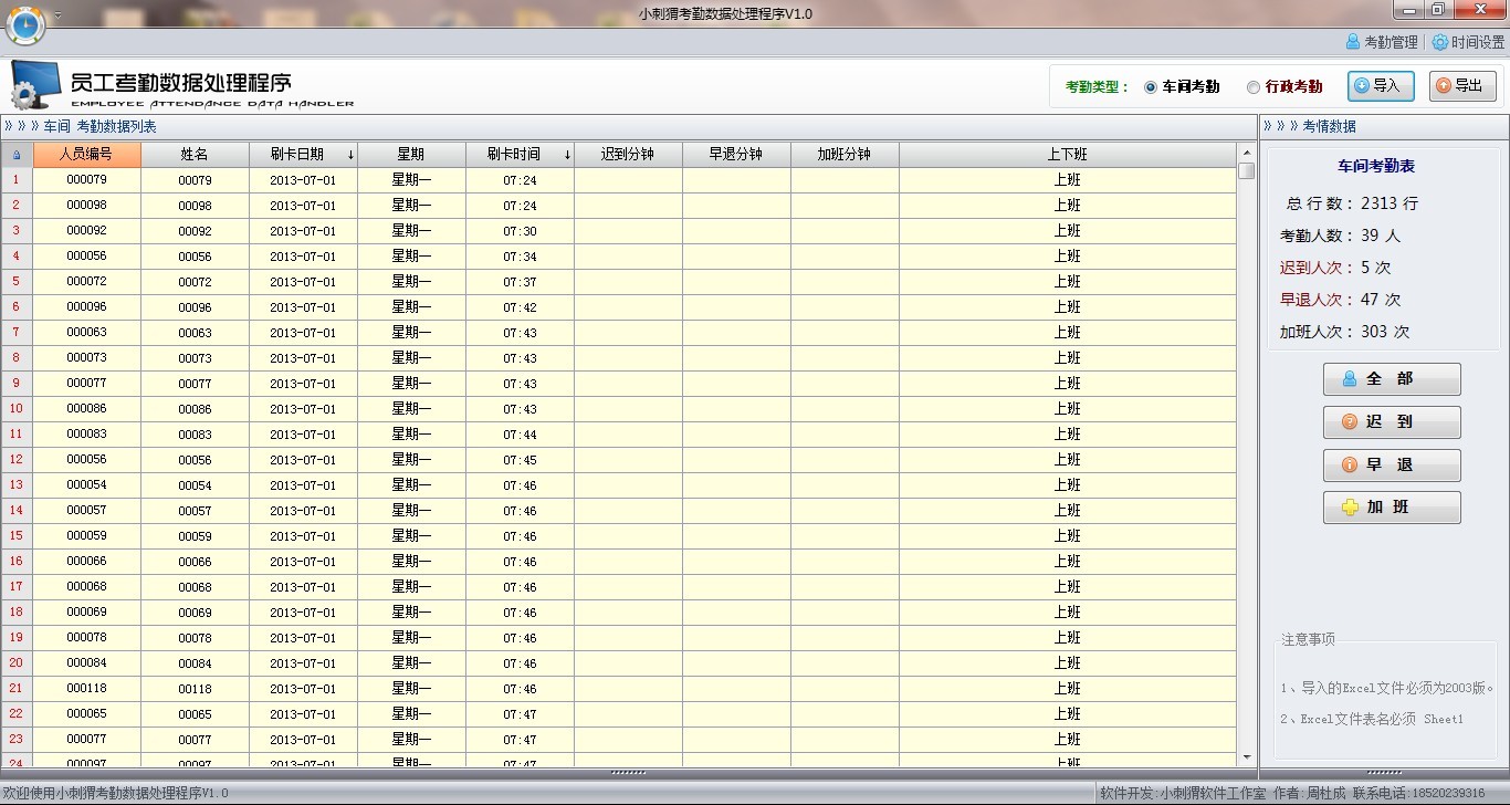 小刺猬软件工作室作品(考勤数据处理程序) - 项