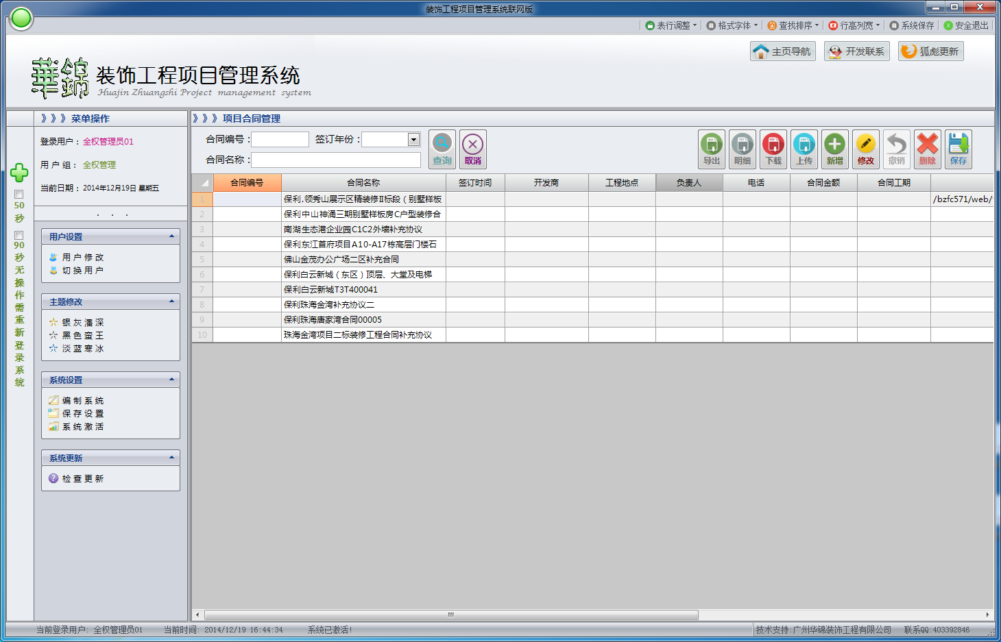 装饰工程项目管理系统 - 项目发布 - Foxtable(狐