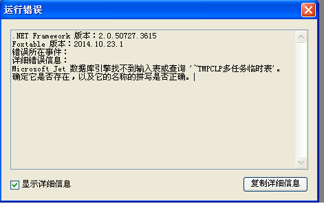 Microsoft Jet 数据库引擎找不到输入表或查询. 确定它是否存在如何解决