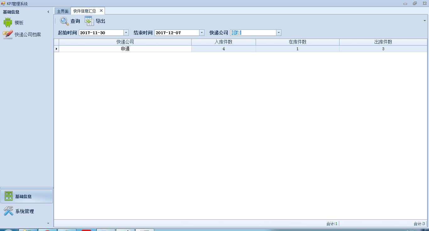 开发了一套快递业务管理系统 - 项目需求 - Fox